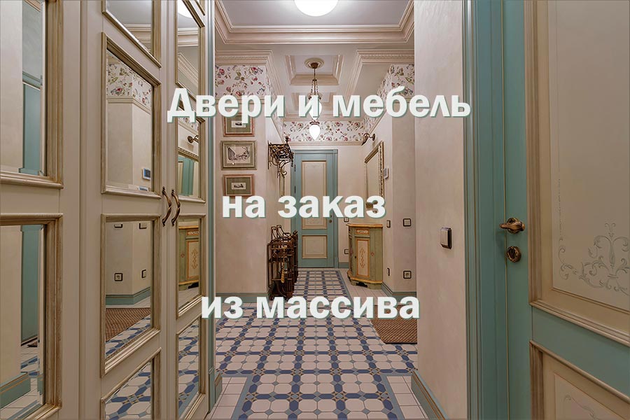 Двери и мебель на заказ из массива